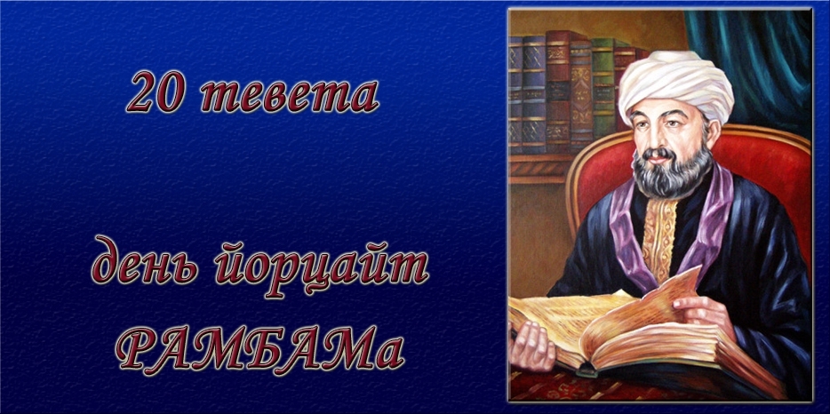 Сегодня евреи отмечают день ухода из мира одного из величайших мудрецов – РАМБАМа