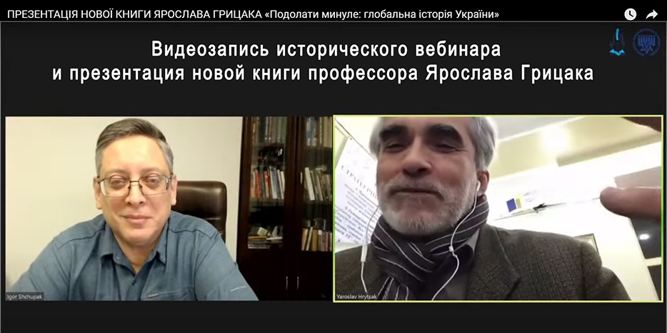 Видеозапись «исторического вебинара» и презентация новой книги профессора Ярослава Грицака «Подолати минуле: глобальна історія України»