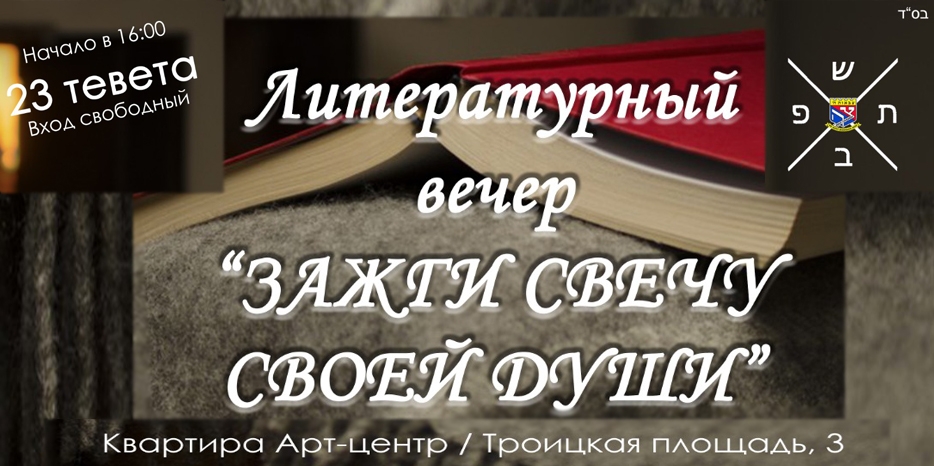Иешива-ктана проведет литературный вечер в честь 24 тевета