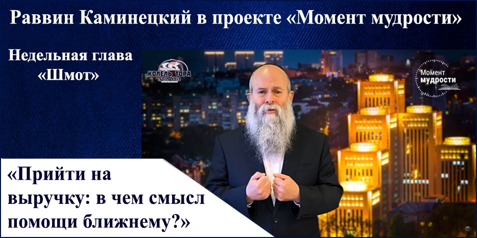 Видеоурок раввина Шмуэля Каминецкого в проекте «Момент мудрости» к недельной главе «Шмот»