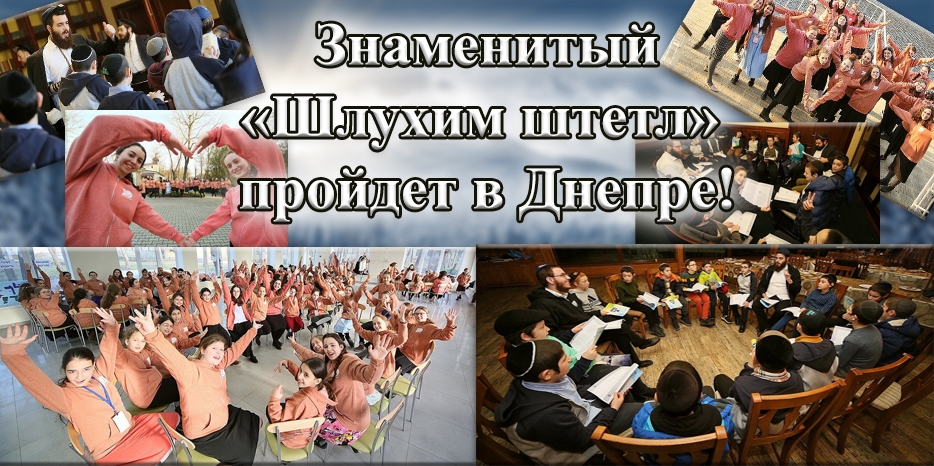 Впервые в Днепре пройдет смена мальчиков и девочек знаменитого лагеря «Шлухим штетл»