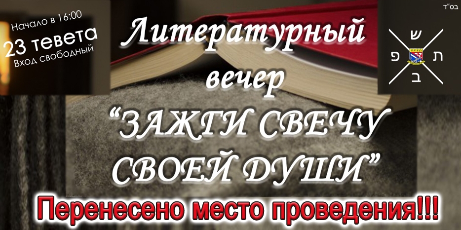Внимание! Иешива-ктана перенесла место проведения литературного вечера в честь 24 тевета