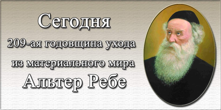 Сегодня – 209-ая годовщина ухода из материального мира Альтер Ребе