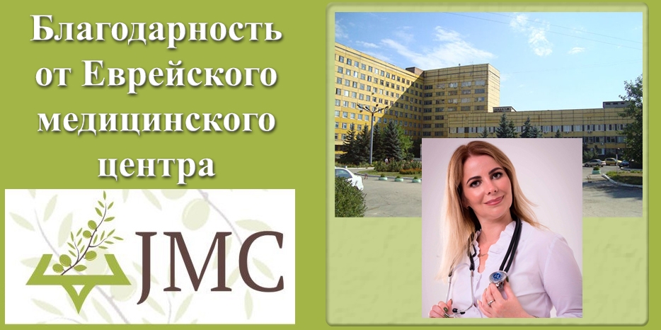 Еврейский Медицинский Центр выражает благодарность главному врачу городской больницы №4 Наталье Бут