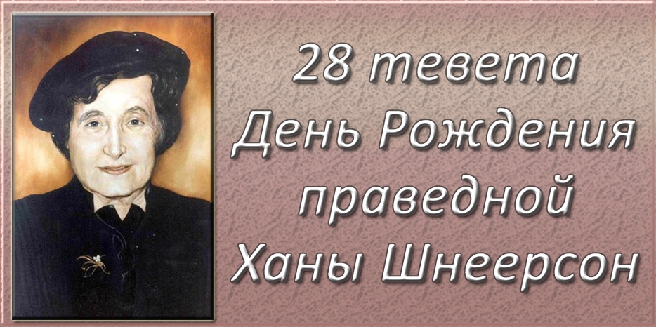 В Шабат – День рождения Ханы Шнеерсон