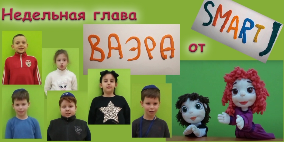 Ребята проекта «Smart J» выпустили новое видео на недельную главу «Ваэра»