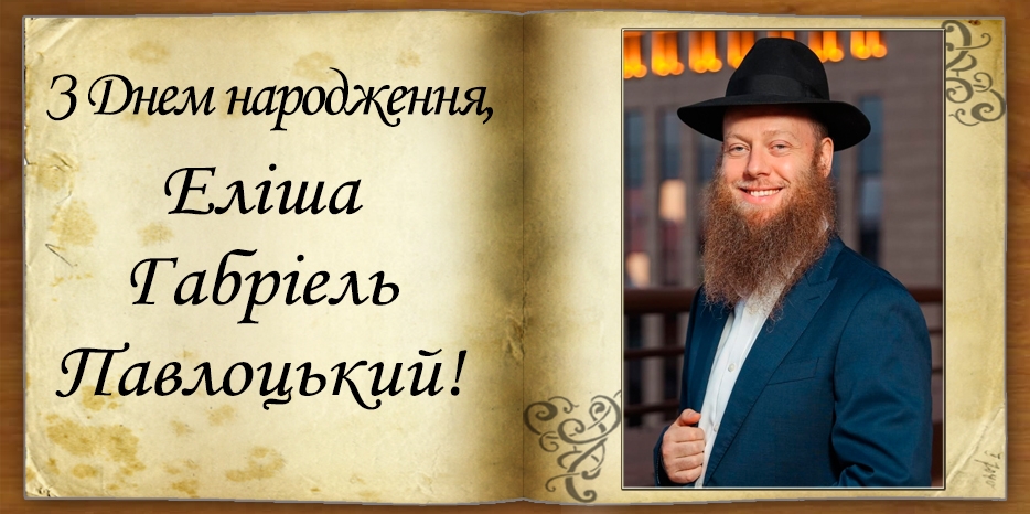 З Днем народження