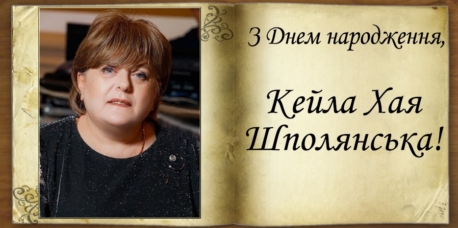 З Днем народження