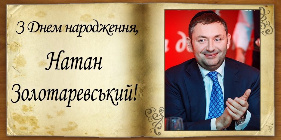 З Днем народження