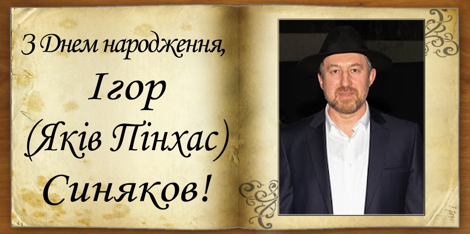 З Днем народження