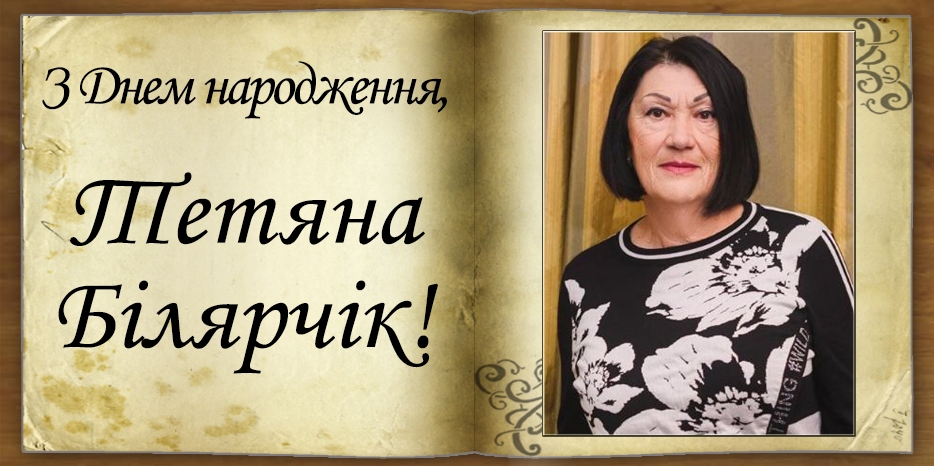 З Днем народження