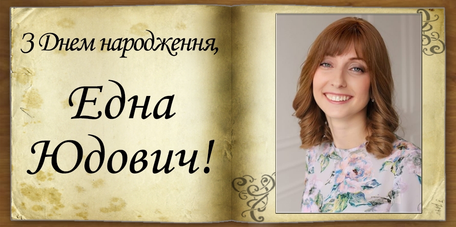 З Днем народження