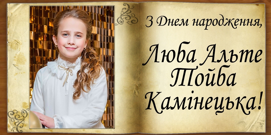 З Днем народження