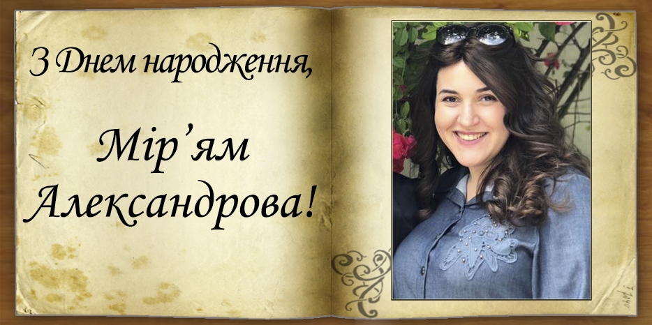 З Днем народження