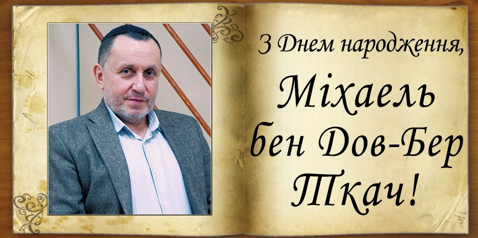 З Днем народження