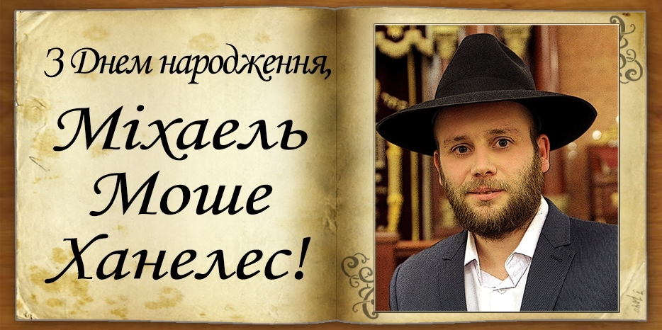 З Днем народження