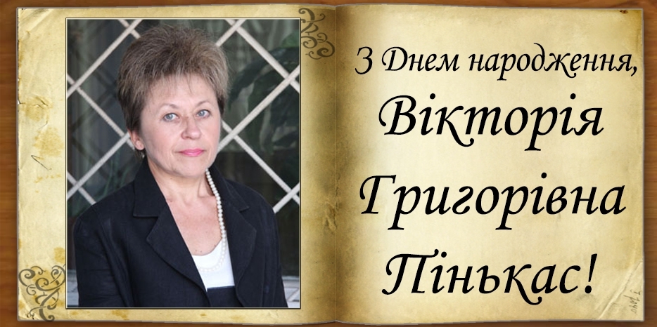 З Днем народження