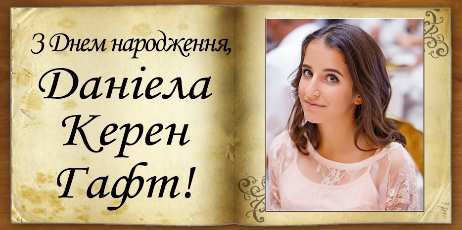 З Днем народження