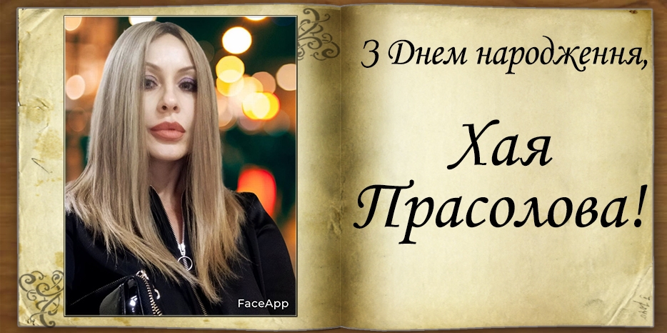 З Днем народження