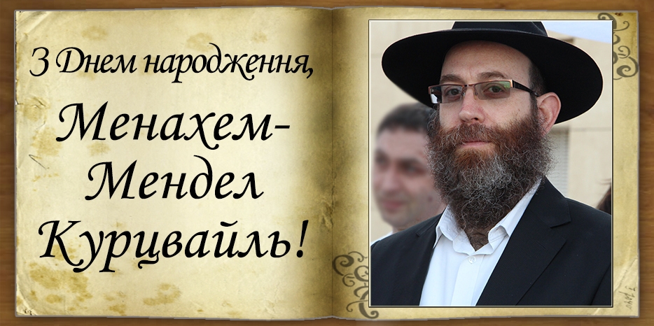 З Днем народження