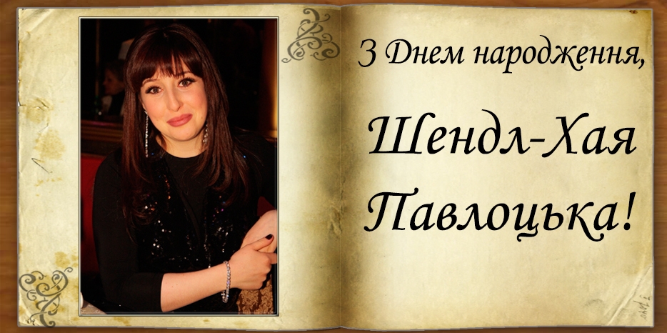 З Днем народження