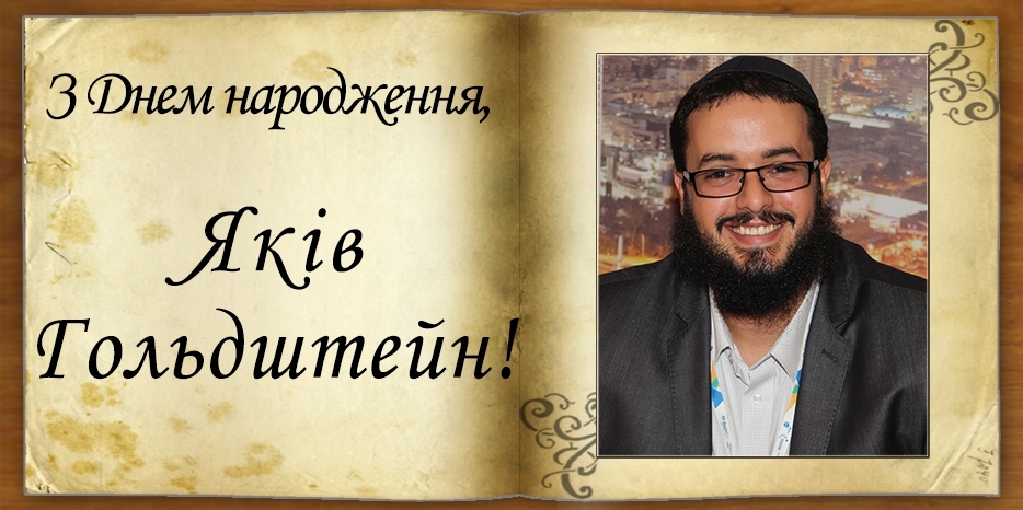 З Днем народження