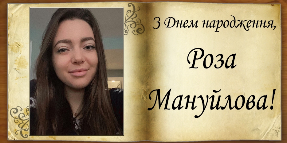 З Днем народження