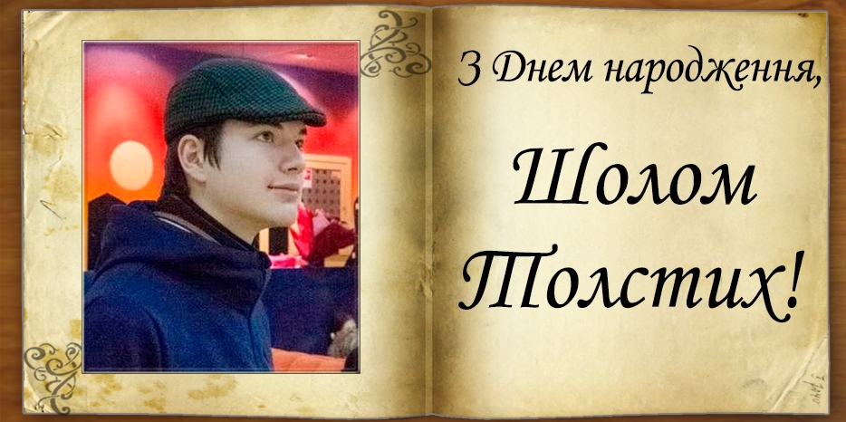 З Днем народження