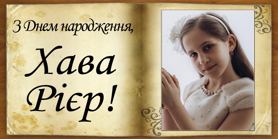 З Днем народження