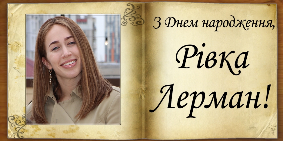 З Днем народження