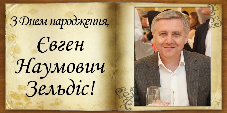 З Днем народження