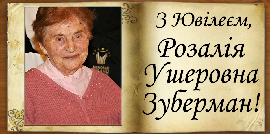 З Днем ювілеєм