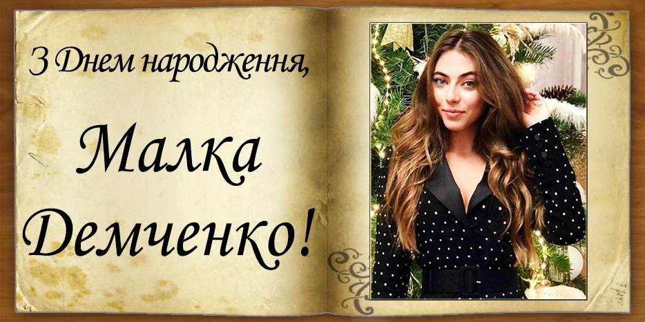 З Днем народження