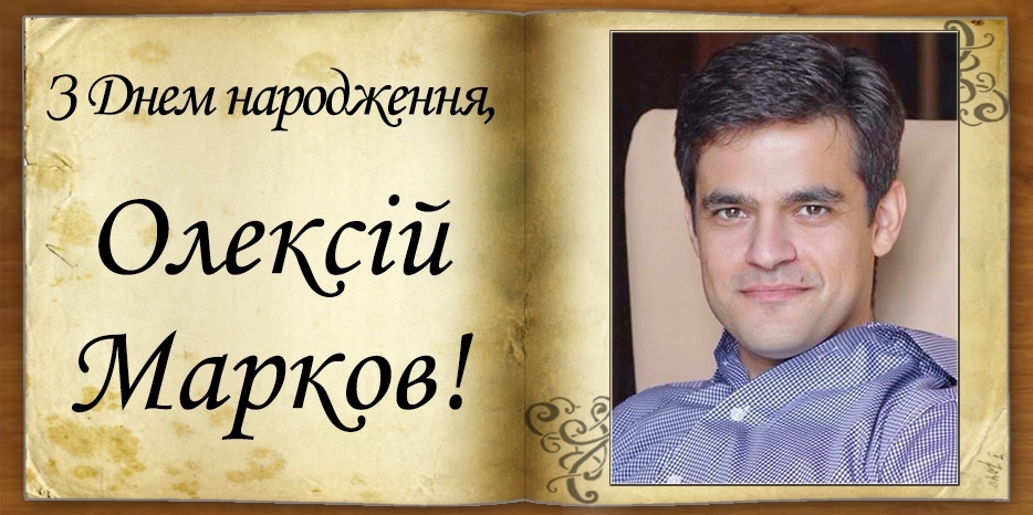 З Днем народження