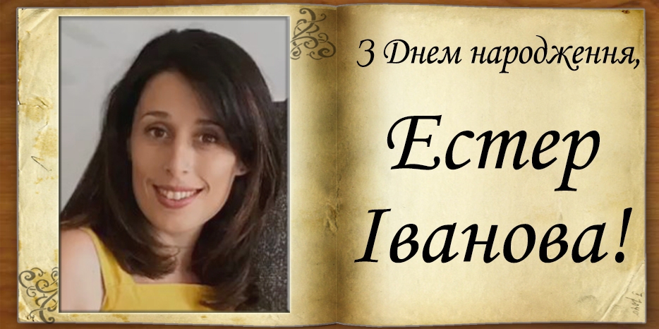 З Днем народження