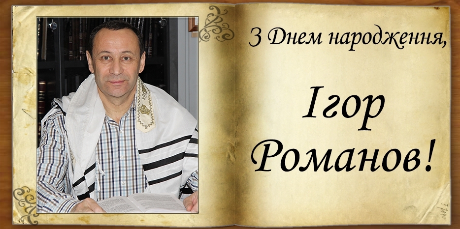 З Днем народження