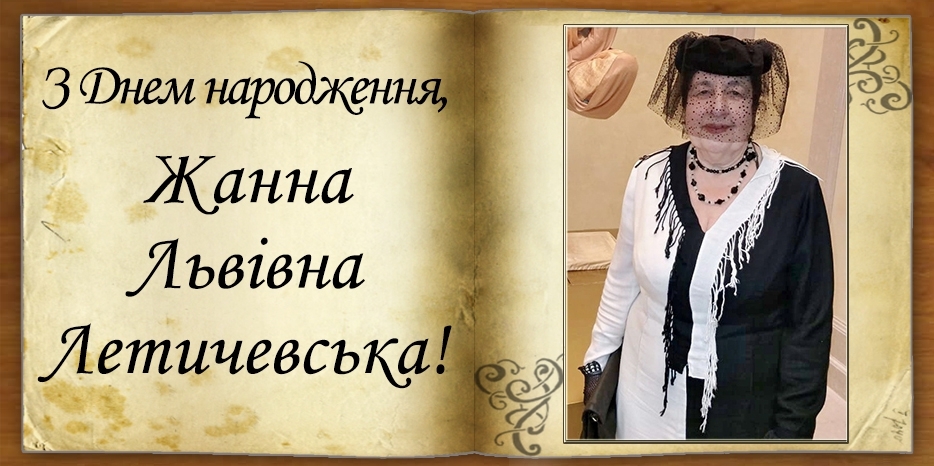 З Днем народження