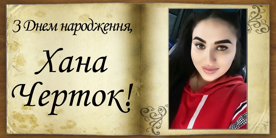З Днем народження