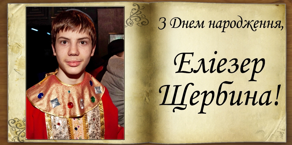 З Днем народження