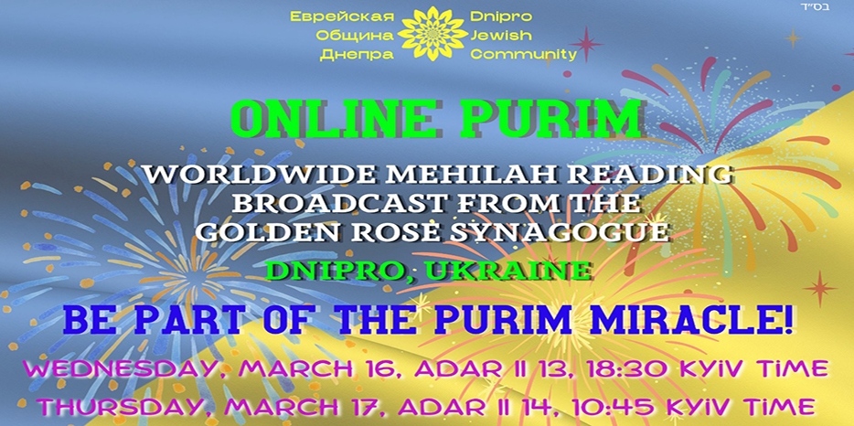 Смотрите сегодня и завтра прямую трансляцию Пурима в YouTube!