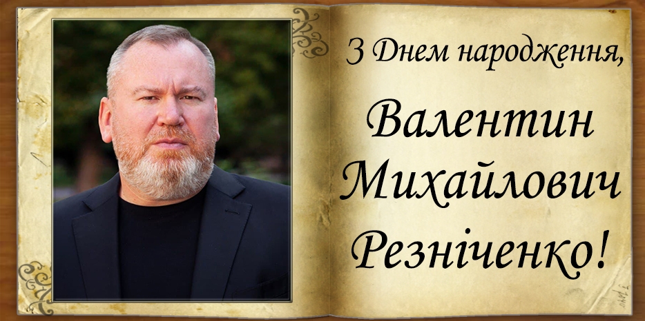 З Днем народження