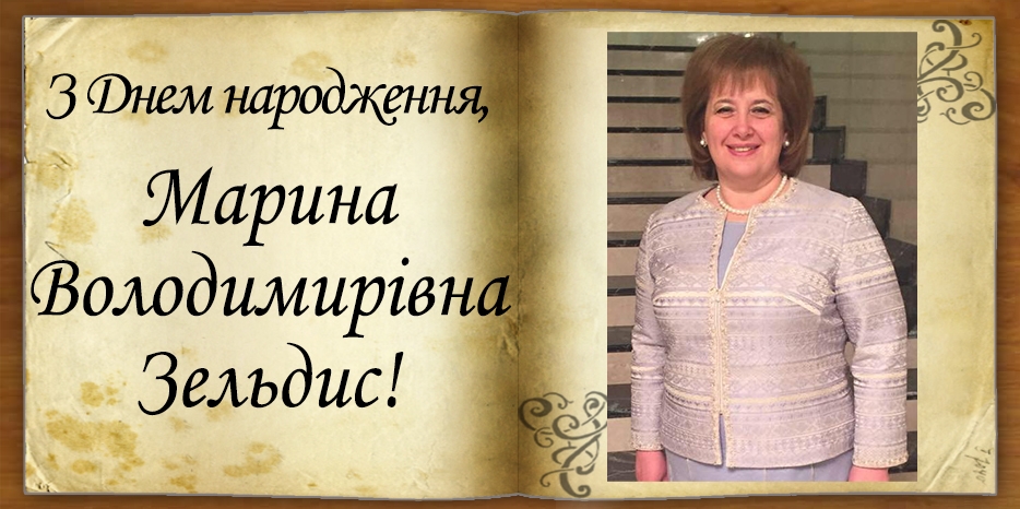 З Днем народження