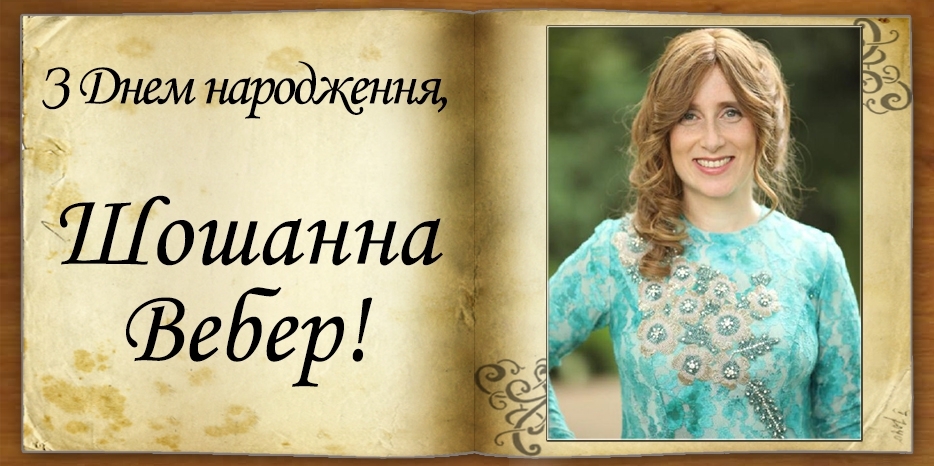 З Днем народження