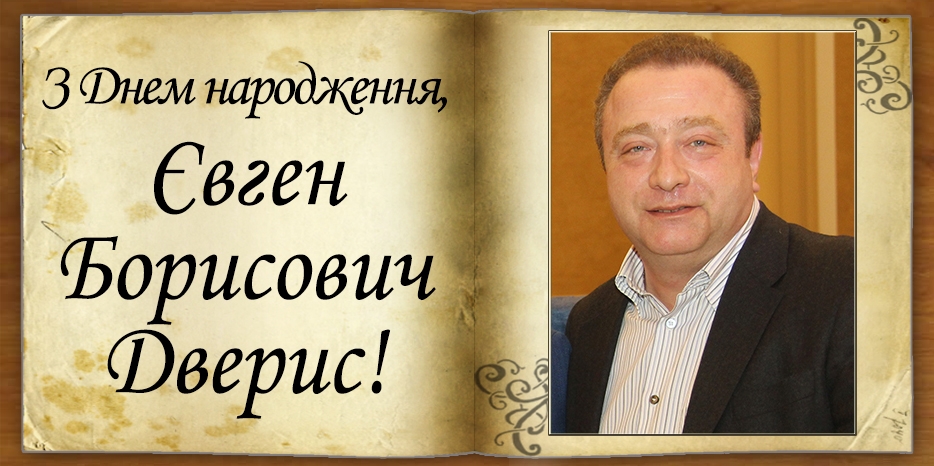 З Днем народження