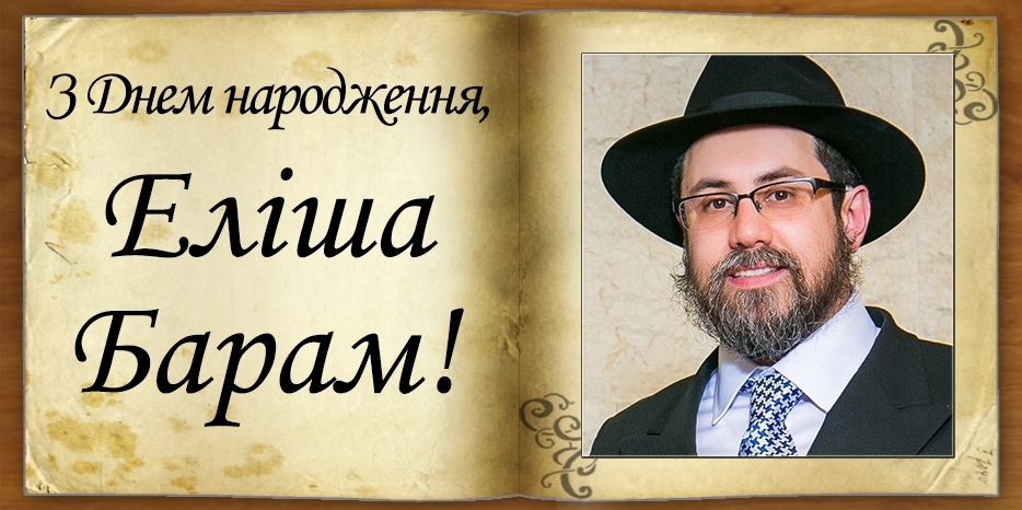 З Днем народження