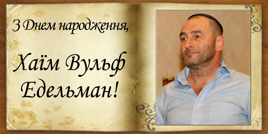 З днем народження