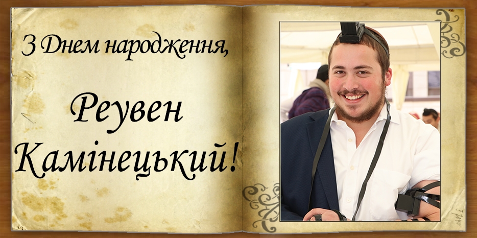 З Днем народження