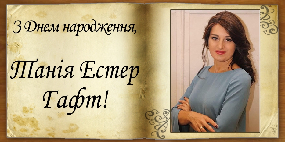 З Днем народження