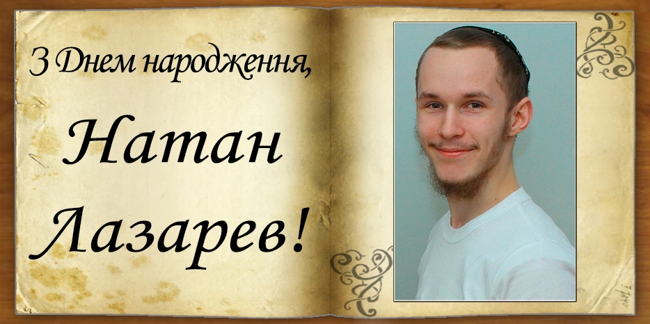 З Днем народження