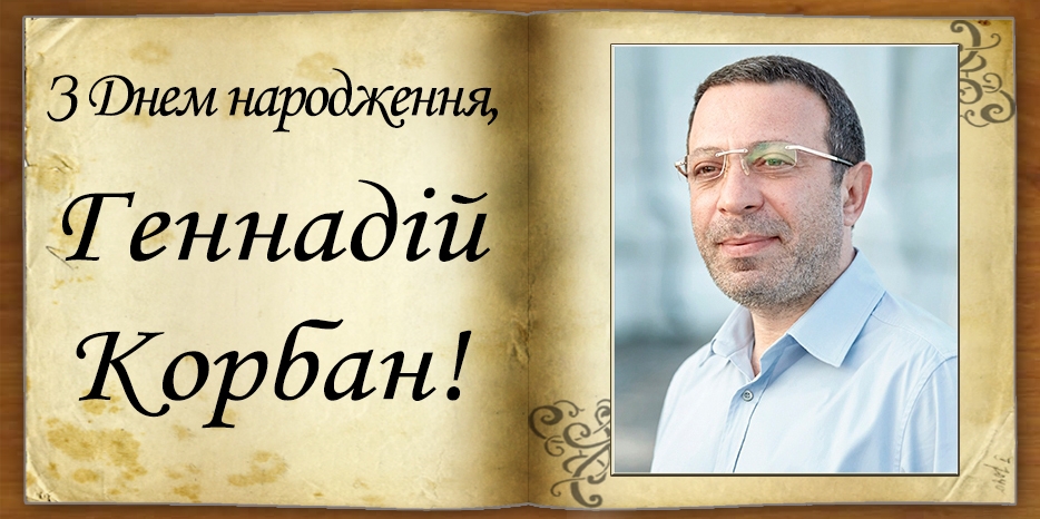 З Днем народження